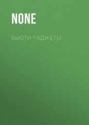 БЬЮТИ-гаджеты