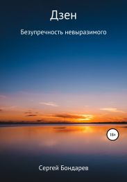 Дзен. Безупречность невыразимого