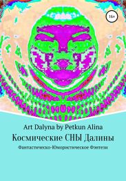 Космические СНЫ Далины