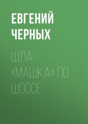 Шла «Машка» по шоссе