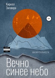 Вечно синее небо