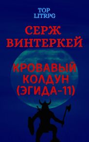 Кровавый колдун
