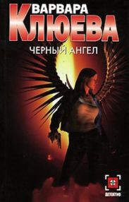 Чёрный ангел