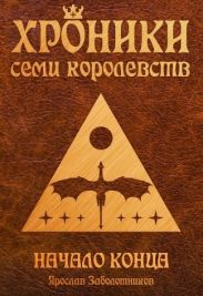 Начало конца