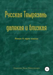 Русская Темрязань далекая и близкая