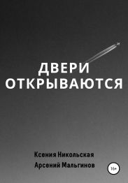 Двери открываются