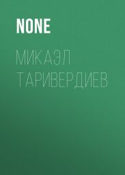 Микаэл Таривердиев