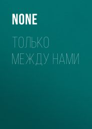 ТОЛЬКО МЕЖДУ НАМИ
