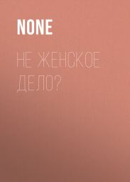 Не женское ДЕЛО?
