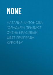 Наталия Антонова: «Оладьям придаст очень красивый цвет приправа куркума»