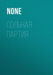 СОЛЬНАЯ ПАРТИЯ