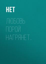 Любовь порой нагрянет..