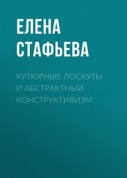 Кутюрные лоскуты и абстрактный конструктивизм