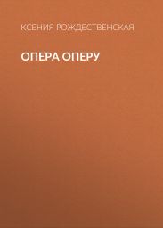Опера оперу