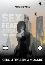 Секс и правда о Москве