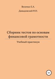 Сборник тестов по основам финансовой грамотности: учебный практикум