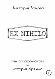 Ex Nihilo. Гид по ароматам и история бренда