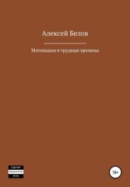 Мотивация в трудные времена. Полное издание