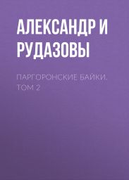 Паргоронские байки. Том 2
