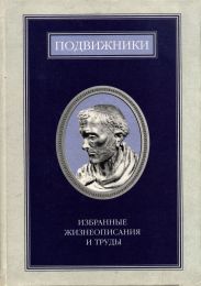 Подвижники. Избранные жизнеописания и труды. Книга 1