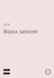 Ворох записей