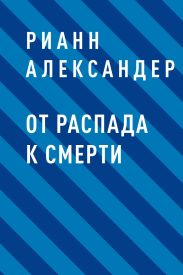 От распада к Смерти