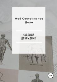 Моё Сестринское Дело
