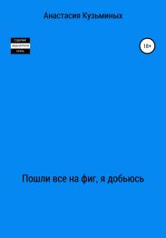 Пошли все на фиг, я добьюсь