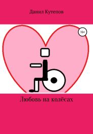 Любовь на колёсах