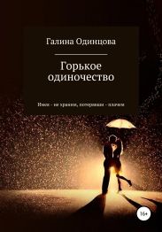 Горькое одиночество