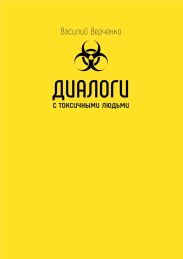Диалоги с токсичными людьми