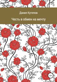 Честь в обмен на мечту