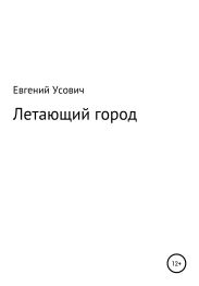 Летающий город
