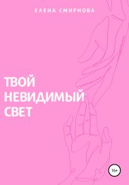 Твой невидимый свет