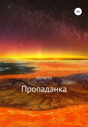 Пропаданка