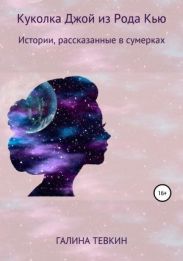 Куколка Джой из Рода Кью