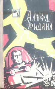 Альфа Эридана