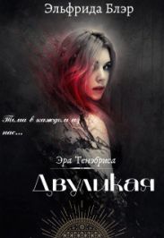 Двуликая