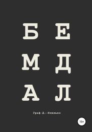 Бедлам