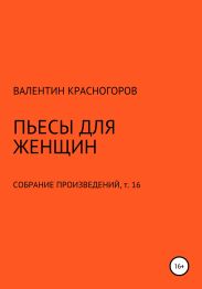 Пьесы для женщин