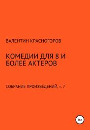 Комедии для 8 и более актеров