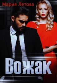 Вожак