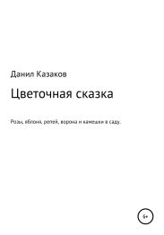Цветочная сказка