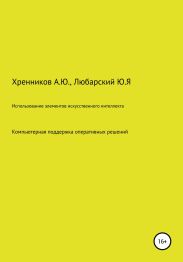 Использование элементов искусственного интеллекта: компьютерная поддержка оперативных решений в интеллектуальных электрических сетях