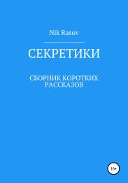 Секретики