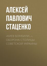 «Киев бомбили…». Оборона столицы Советской Украины