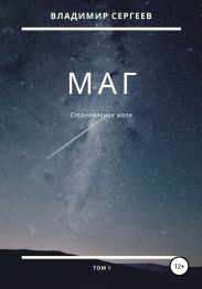Маг. Становление мага. Том 1