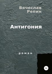 Антигония