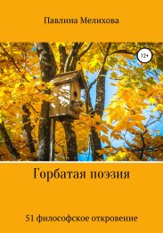 Горбатая поэзия