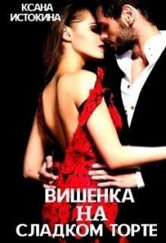 Вишенка на сладком торте